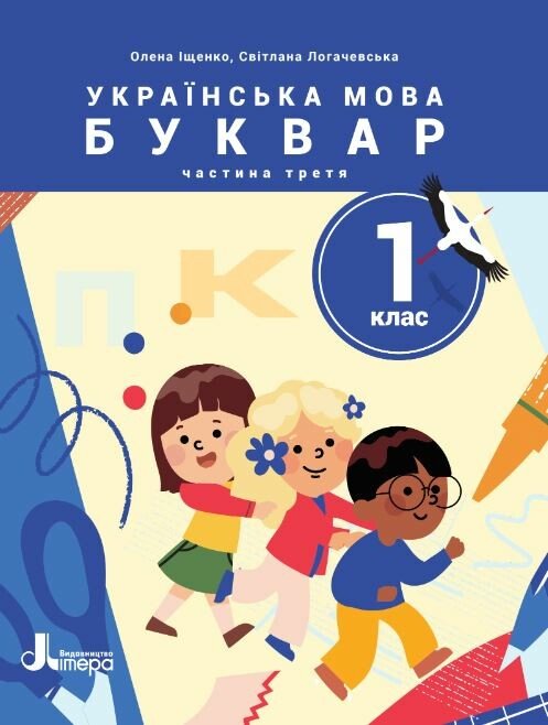 НУШ Українська мова. Буквар. Посібник для 1 класу ЗЗСО (у 6 частинах). Частина 3