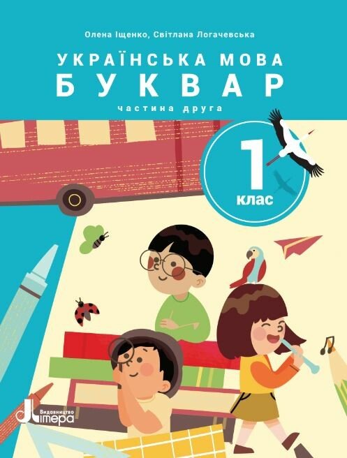 НУШ Українська мова. Буквар. Посібник для 1 класу ЗЗСО (у 6 частинах). Частина 2