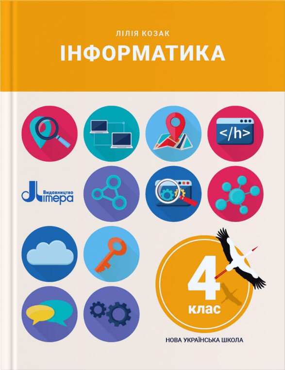 Інформатика. 4 клас. Підручник