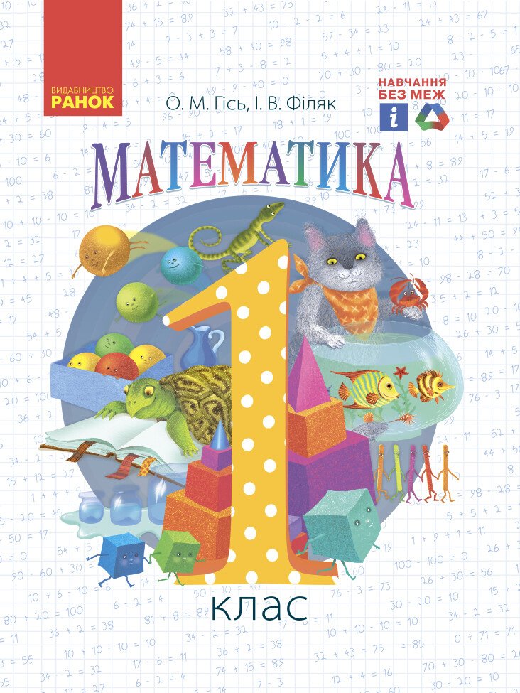 НУШ Математика. Підручник для 1 класу ЗЗСО + Додаток