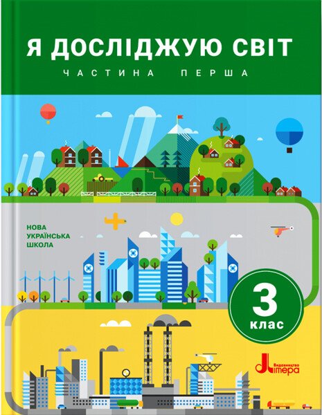 НУШ Я досліджую світ. 3 клас. Частина 1. Підручник