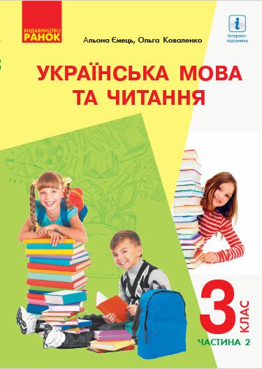 НУШ Українська мова та читання. 3 клас. Підручник.ЧАСТИНА 2 (у 2-х ч.) для рос. шкіл (з аудіосупровідом)