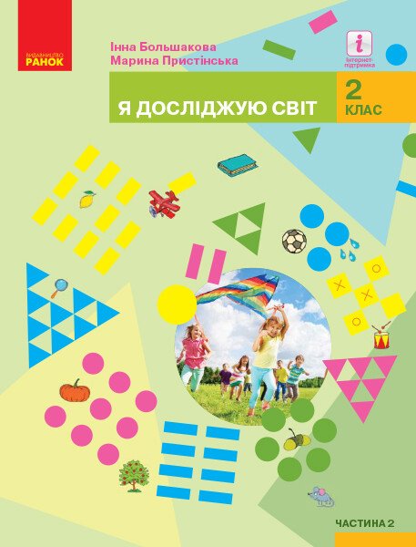 НУШ Я досліджую світ. Підручник для 2 класу закладів загальної середньої освіти (у 2-х частинах). Частина 2