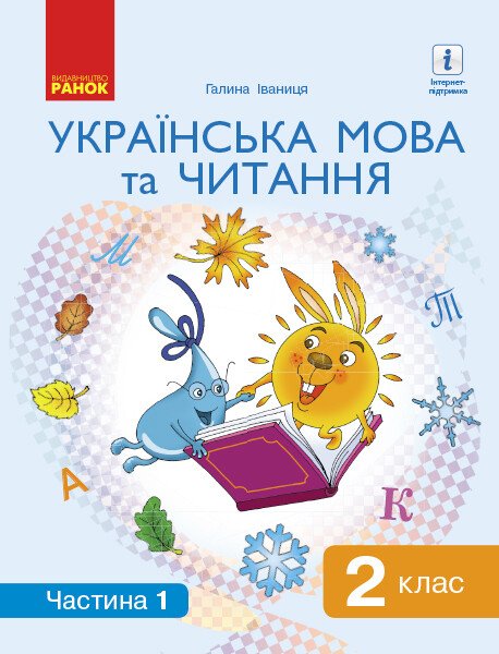 НУШ Українська мова та читання. Підручник. 2 клас.  ЧАСТИНА 1 (У 2-х частинах)