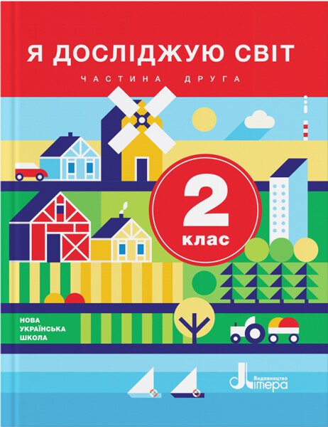 НУШ Я досліджую світ. 2 клас. Частина 2. Підручник