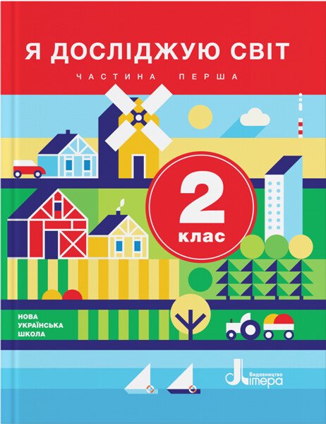 НУШ Я досліджую світ. 2 клас. Частина 1. Підручник