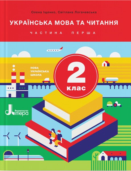 НУШ Українська мова та читання. 2 клас. Частина 1. Підручник