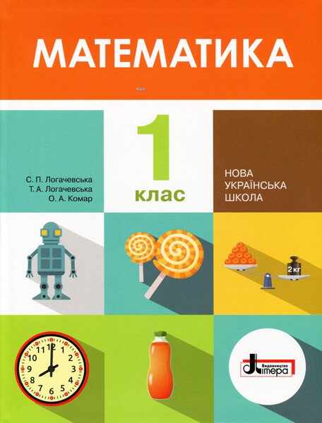 НУШ Математика. 1 клас. Підручник