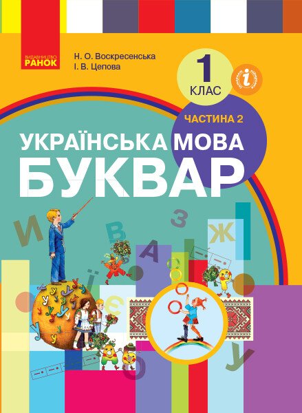 НУШ Українська мова. Буквар 1 клас. Частина 2