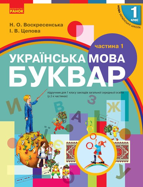 НУШ Буквар. Українська мова. Підручник у 2-х частинах для 1 класу. Частина 1