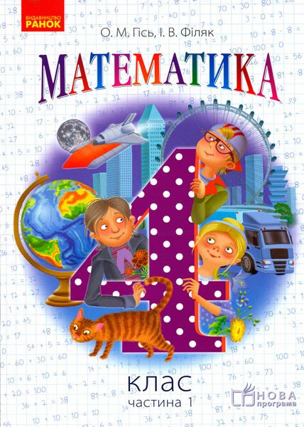 Математика. 4 клас. Підручник для ЗНЗ. У 3-х частинах. Частина 1