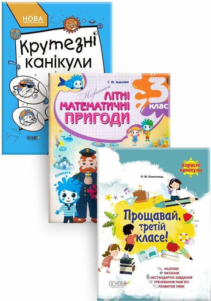 Комплект «Канікули» 3 клас