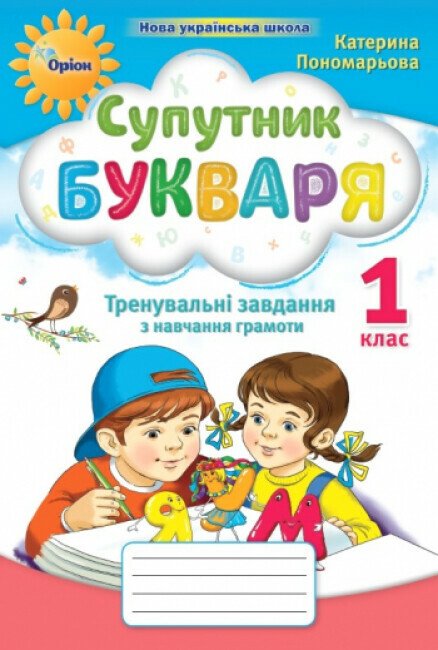 Супутник букваря. 1 клас. Тренувальні завдання з навчання грамоти