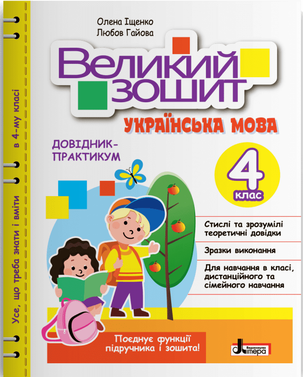 НУШ Великий зошит з української мови. 4 клас. ДОВІДНИК-ПРАКТИКУМ