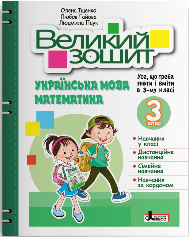 НУШ Великий зошит з української мови і математики. 3 клас. ДОВІДНИК-ПРАКТИКУМ