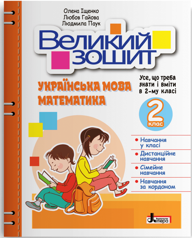 НУШ Великий зошит з української мови і математики. 2 клас. ДОВІДНИК-ПРАКТИКУМ