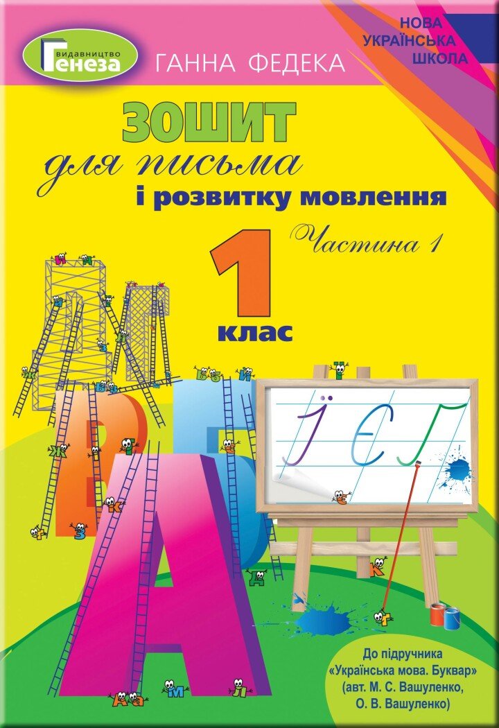 Зошит для письма і розвитку мовлення. 1 клас. Частина 1 (до підручника Вашуленко)