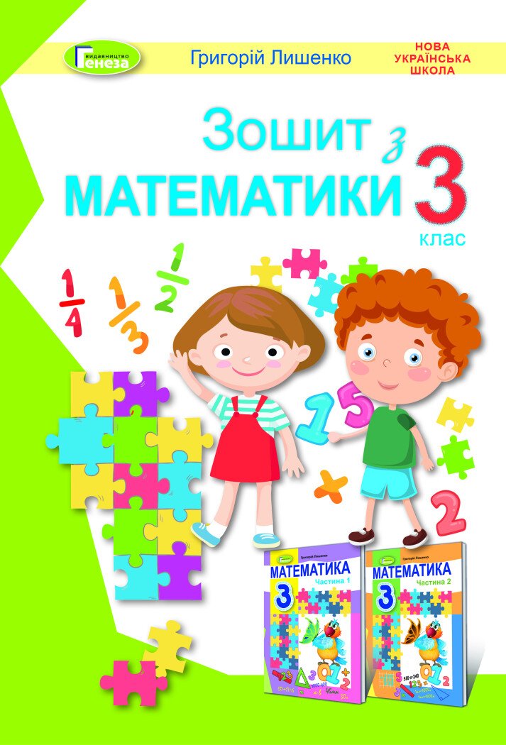 Математика. 3 клас. Робочий зошит