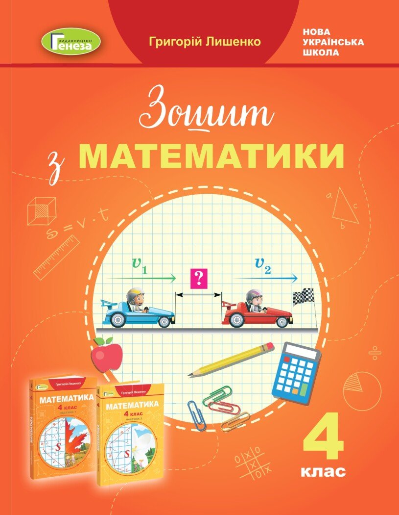 Математика. 4 клас. Робочий зошит