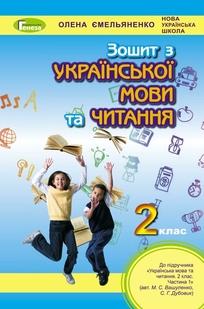 Українська мова та читання. 2 клас. Робочий зошит (до підр. Вашуленко)