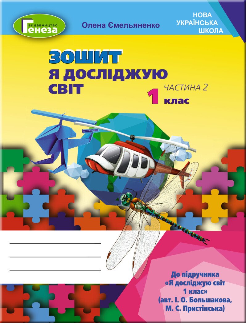 Я досліджую світ. 1 клас. Робочий зошит. Частина 2 (до підручника Большакової)