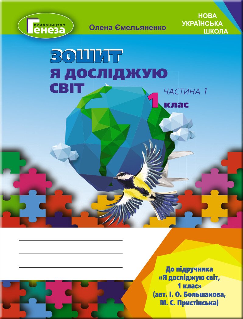 Я досліджую світ. 1 клас. Робочий зошит. Частина 1 (до підр.Большакової)