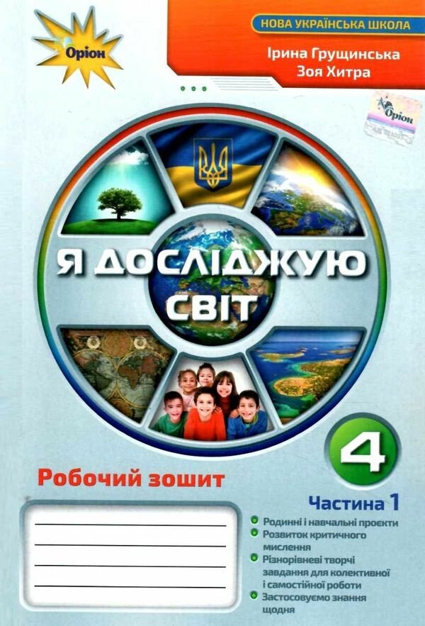 Я досліджую світ. 4 клас. Робочий зошит. Частина 1