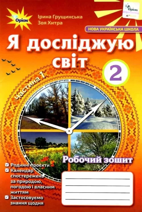 НУШ Я досліджую світ. 2 клас. Робочий зошит. 1 частина ( у 2-х частинах)