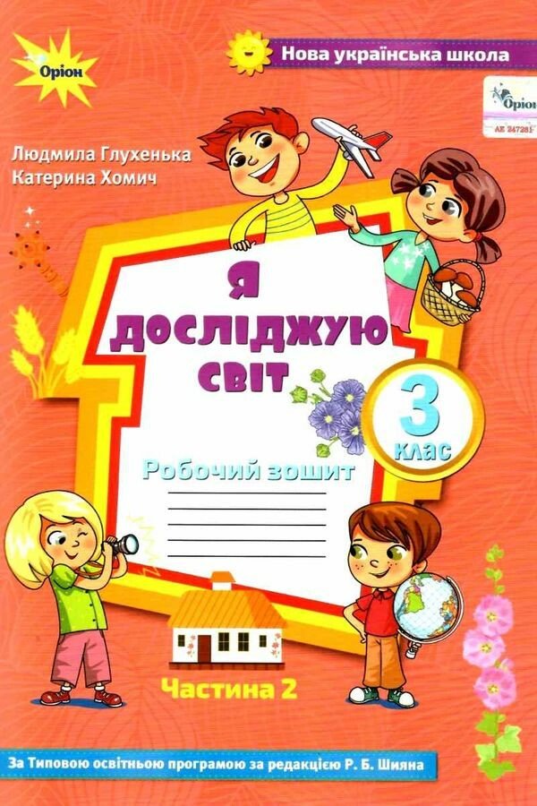 Я досліджую світ. 3 клас. Робочий зошит. Частина 2 (до підручника Волощенко)