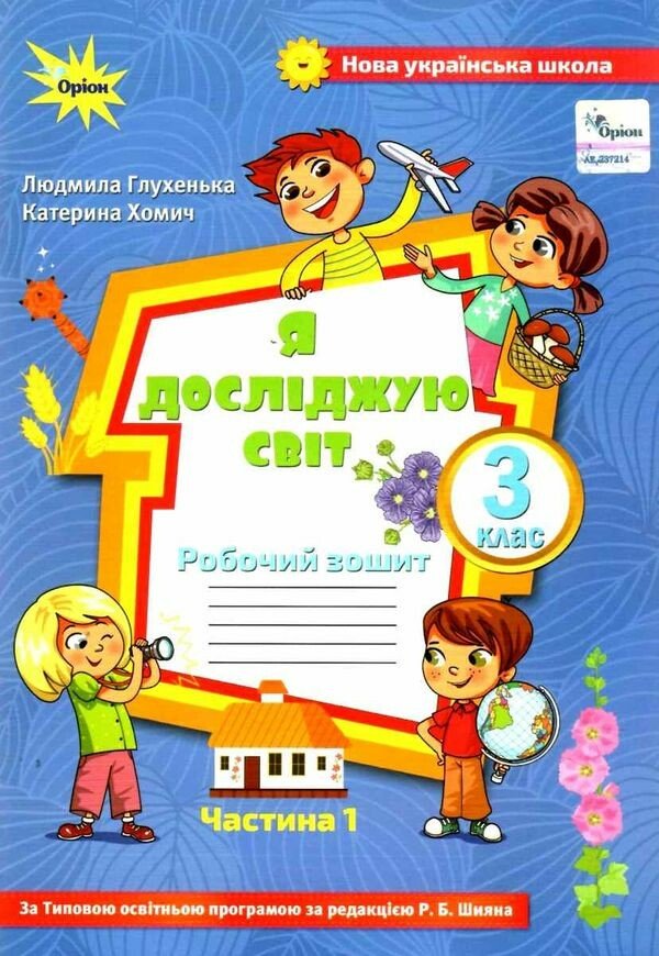 Я досліджую світ. 3 клас. Робочий зошит. Частина 1 (до підручника Волощенко)