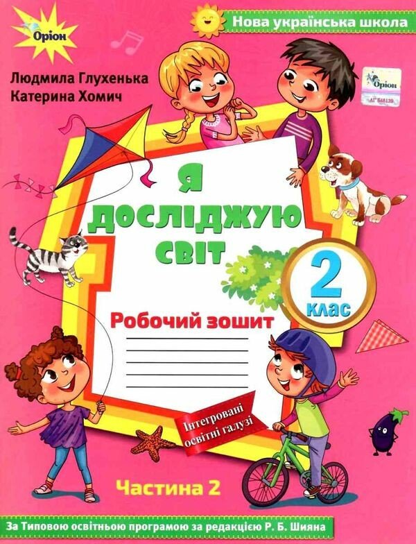 Я досліджую сівт. 2 клас. Робочий зошит. Частина 2 ( до підручника Волощенко)