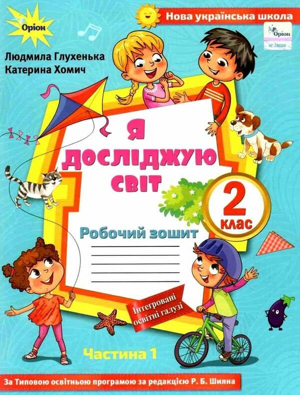 Я досліджую світ. 2клас. Робочий зошит. Частина 1 ( до підручника Волощенко)