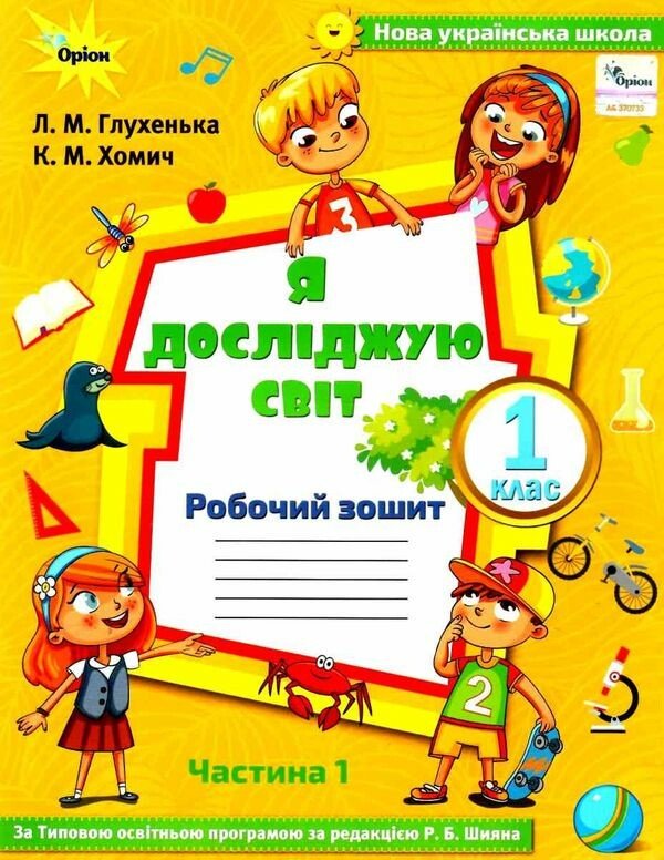 Я досліджую світ. 1 клас. Робочий зошит. Частина 1 ( до підручника Волощенко)