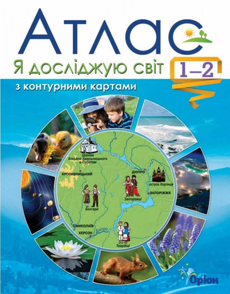 Я досліджую світ. 1-2 клас. Атлас + контурні карти