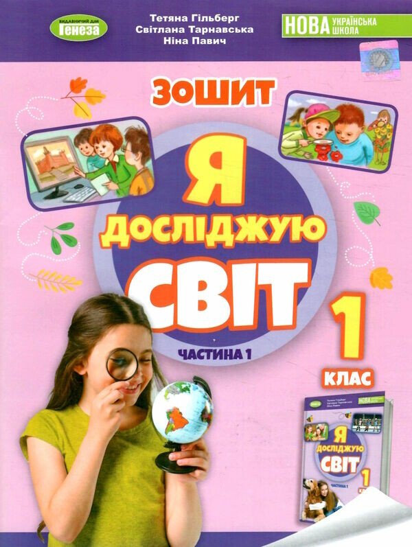 НУШ Я досліджую світ. 1 клас. Робочий зошит з інтегрованого курсу. Частина 1