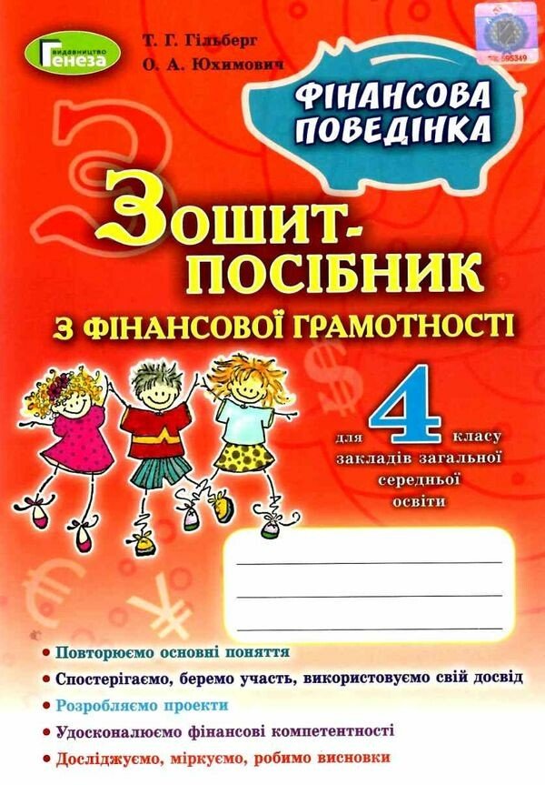 Фінансова грамотність. 4 клас. Зошит-посібник «Фінансова поведінка»