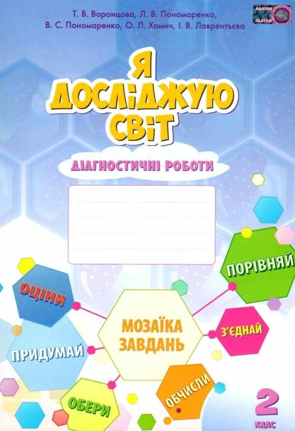 Я досліджую світ. 2 клас. Діагностичні роботи