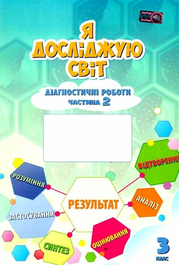 Я досліджую світ. 3 клас. Діагностичні роботи. Частина 2