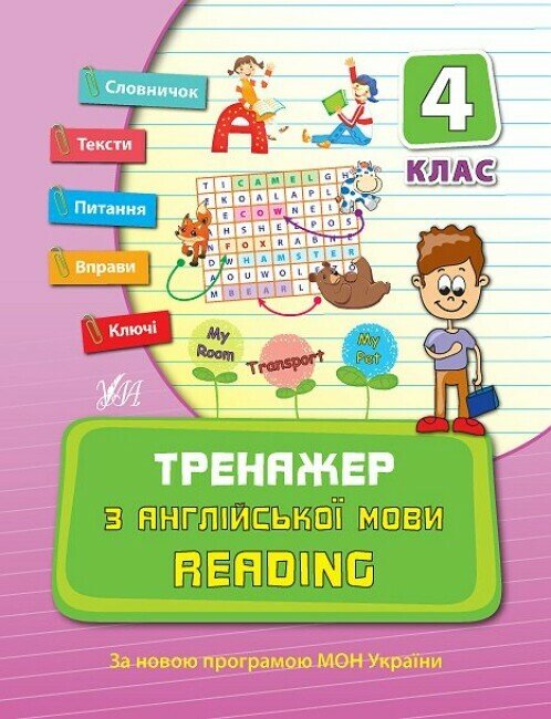 Тренажер з англійської мови. Reading. 4 клас