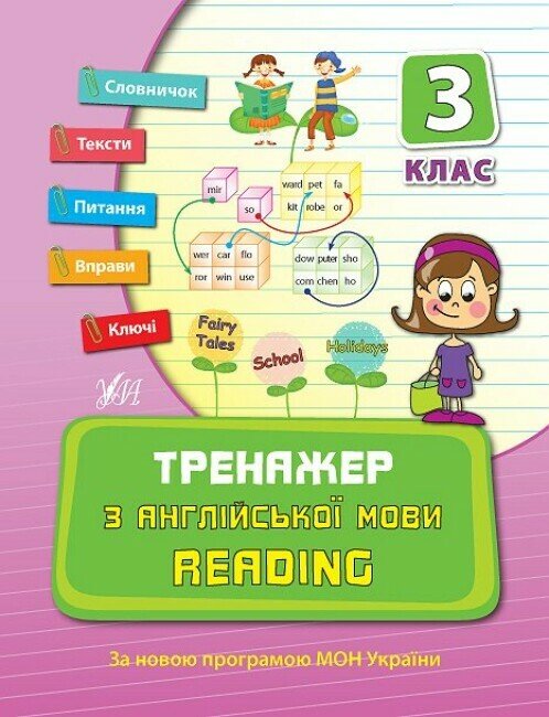 Тренажер з англійської мови. Reading. 3 клас