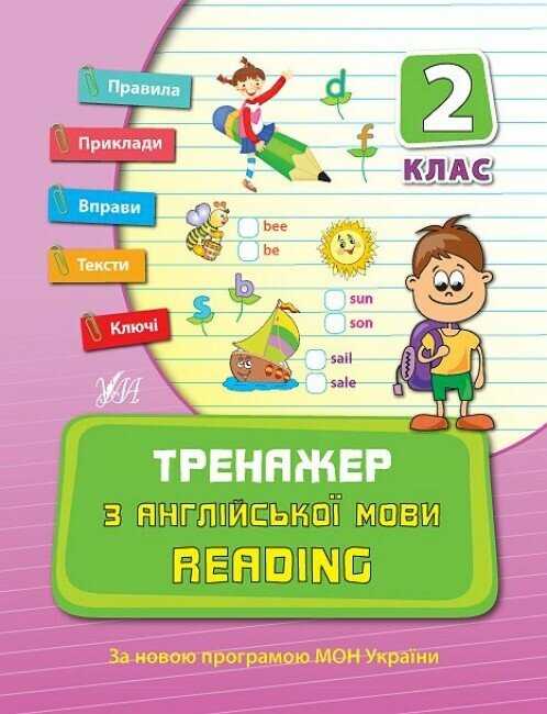 Тренажер з англійської мови. Reading. 2 клас