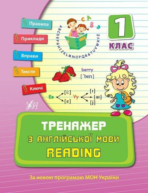 Тренажер з англійської мови. Reading. 1 клас