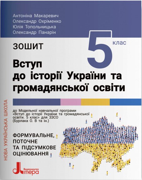 Вступ до історії України та громадянської освіти. Зошит для 5 класу НУШ