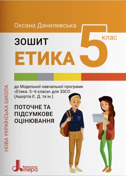 Етика. Зошит для 5 класу НУШ