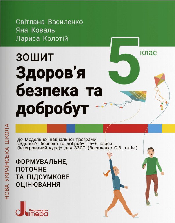 Здоров’я, безпека та добробут. Зошит для 5 класу НУШ