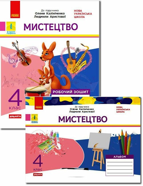 Мистецтво. 4 клас. Альбом + робочий зошит до підручника О. Калініченко, Л. Аристової