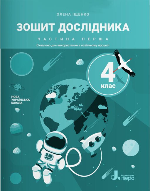 Зошит дослідника. 4 клас. Частина 1 до підручника Іщенко О. Л. та ін.