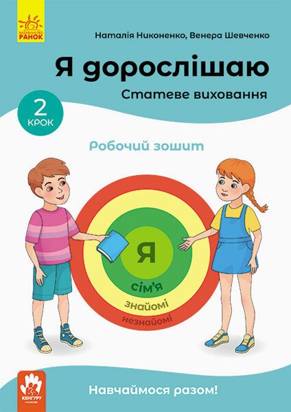 Я дорослішаю. Статеве виховання. Робочий зошит. Крок 2