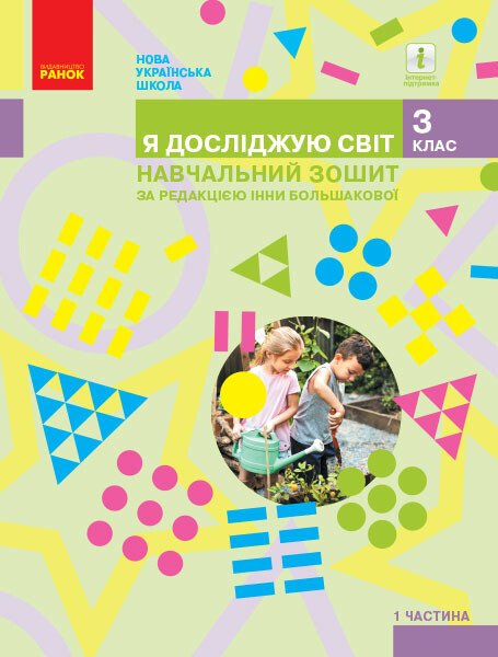 НУШ Я досліджую світ. 3 клас. Навчальний зошит у 4 частинах. ЧАСТИНА 1