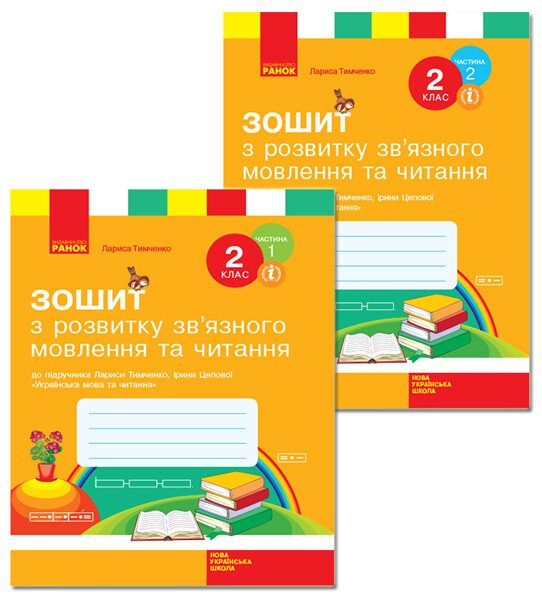 НУШ Зошит з розвитку зв’язного мовлення та читання. 2 клас. До підручника Лариси Тимченко, Ірини Цепової. КОМПЛЕКТ у 2-х частинах